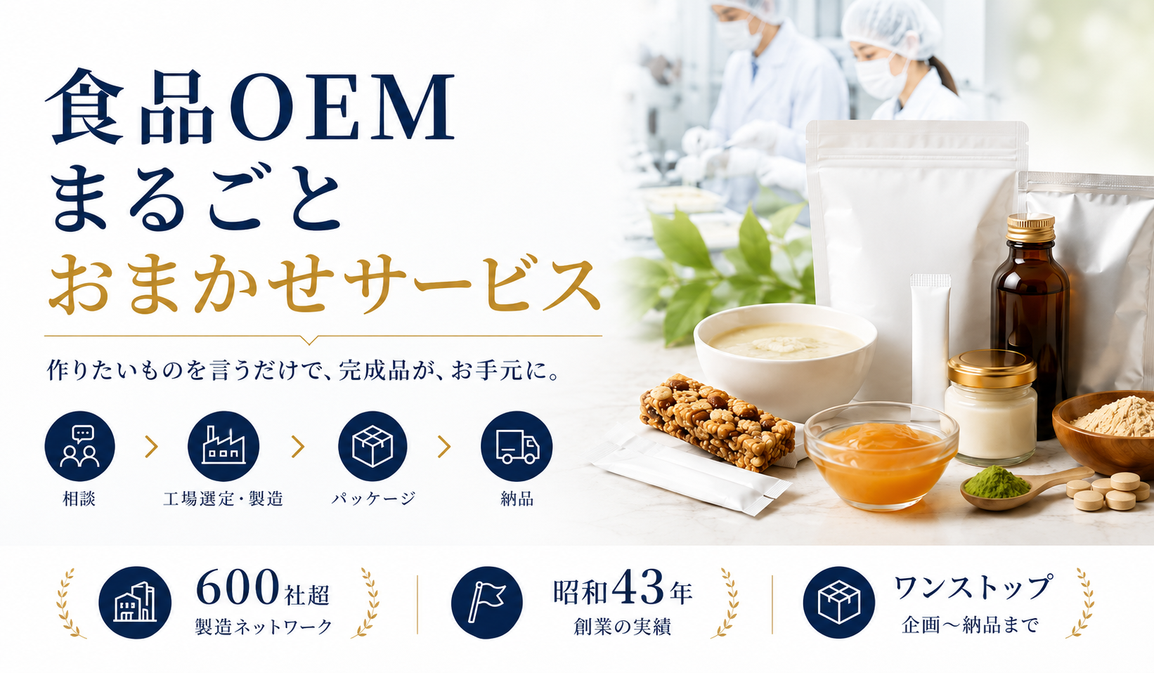 食品OEMまるごとおまかせサービス。相談から工場選定、製造、パッケージ、納品までワンストップで対応